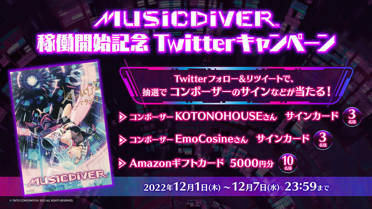MUSICDIVER稼働開始記念Twitterキャンペーン